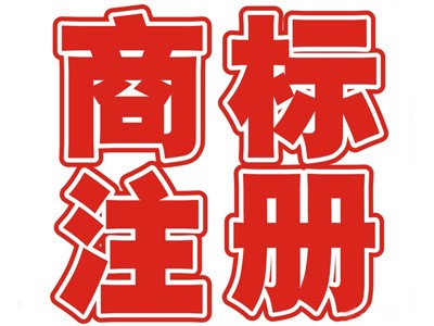 郴州商標(biāo)注冊(cè)