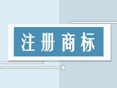 北塔區(qū)商標(biāo)注冊